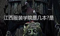 江西服裝學院是幾本?是一本二本還是三本?（江西服裝學院是幾本）