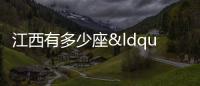 江西有多少座“世界級”名山？