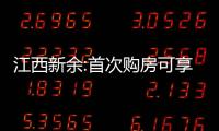 江西新余:首次購房可享補(bǔ)貼200元/平方米