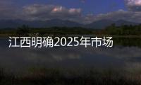 江西明確2025年市場監(jiān)管工作8項(xiàng)重點(diǎn)任務(wù)