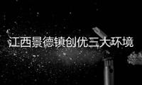 江西景德鎮創優三大環境  叫響營商品牌