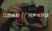 江西永新：“民聲半月談”推動社區(qū)治理