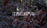 江西江鈴汽車