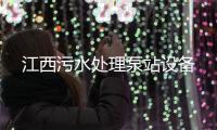 江西污水處理泵站設備