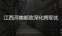 江西河南郵政深化擁軍優(yōu)撫合作