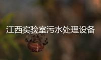 江西實驗室污水處理設備