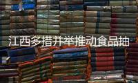 江西多措并舉推動食品抽檢備份樣品節約利用