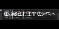 江西峽江打擊非法運輸木材行為\2020年全省林業(yè)總產(chǎn)值突破3500億元