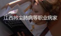 江西將塵肺病等職業病家庭納入救助