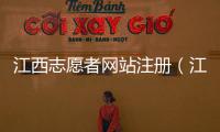 江西志愿者網站注冊（江西志愿者服務網個人注冊）