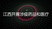 江西開展涉疫藥品和醫療用品穩價保質專項行動