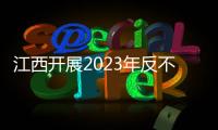 江西開展2023年反不正當(dāng)競(jìng)爭(zhēng)“守護(hù)”專項(xiàng)執(zhí)法行動(dòng)