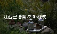 江西已培育2800名技術經(jīng)紀人 暢通職稱晉升通道