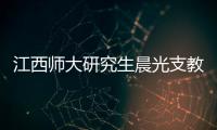 江西師大研究生晨光支教團到望謨開展春風助學活動