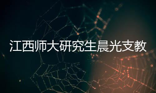 江西師大研究生晨光支教團到望謨開展春風助學活動