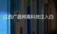 江西廣昌將高科技注入白蓮生產