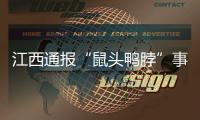 江西通報“鼠頭鴨脖”事件調(diào)查情況：判定異物為老鼠類嚙齒動物的頭部