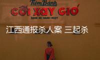 江西通報殺人案 三起殺人案竟是一個原因