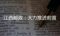 江西郵政：大力推進前置集包作業