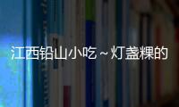 江西鉛山小吃～燈盞粿的做法和食材用料及健康功效