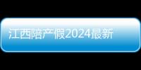 江西陪產假2024最新政策，附萍鄉、九江工資發放標準