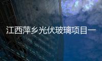 江西萍鄉光伏玻璃項目一體竣工,行業資訊