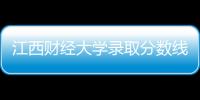 江西財經大學錄取分數線2021江西（2021年江西省財經大學錄取分數線）