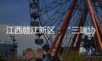 江西贛江新區：“三端協同”推動校園食品安全專項治理