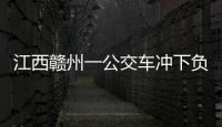 江西贛州一公交車沖下負(fù)一層露天平臺(tái)，致車內(nèi)9人受傷