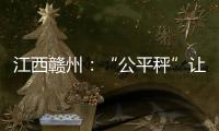 江西贛州：“公平秤”讓百姓“秤”心如意