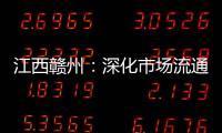 江西贛州：深化市場流通領(lǐng)域常態(tài)化掃黑除惡