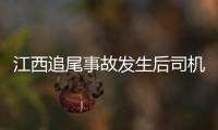 江西追尾事故發生后司機竟拿起農藥喝