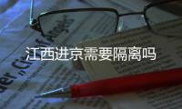 江西進京需要隔離嗎