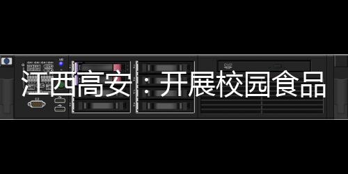 江西高安：開展校園食品安全教育