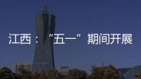 江西：“五一”期間開展價格檢查3318家次