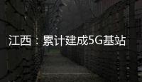 江西：累計建成5G基站4.95萬個