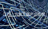 江西：為復(fù)工復(fù)產(chǎn)企業(yè)檢定校準(zhǔn)計(jì)量器具20萬余臺件