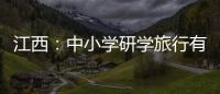 江西：中小學研學旅行有了標準