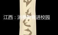 江西：消費教育進校園 攜手共創(chuàng)護安全
