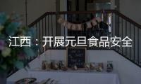 江西：開展元旦食品安全專項(xiàng)抽檢工作