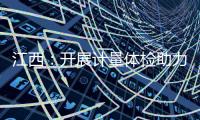 江西：開展計量體檢助力復學復課