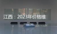 江西：2023年價(jià)格維權(quán)金額超8000萬(wàn)元