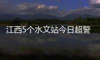 江西5個水文站今日超警戒，鄱陽湖水文站星子站超警3.6米