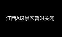 江西A級景區暫時關閉