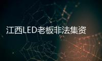 江西LED老板非法集資1158萬(wàn) 跑路后落網(wǎng)
