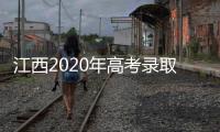 江西2020年高考錄取分數(shù)線（江西2020年高考錄取分數(shù)線投檔）