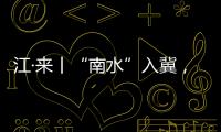 江·來丨“南水”入冀，與三千年古城開啟一場跨越時空的對話