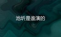 池圻是誰演的