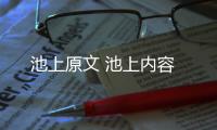 池上原文 池上內容