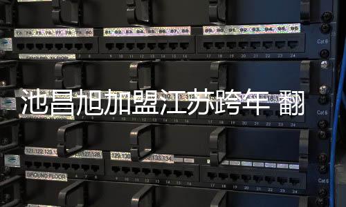 池昌旭加盟江蘇跨年 翻唱周杰倫《星晴》【娛樂新聞】風尚中國網